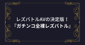 レズバトルAV決定版！女同士でイキまくるROCKET『ガチンコ全裸レズバトル』まとめ