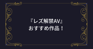 2023年『レズ解禁』したAV女優のおすすめAV・エロ動画！