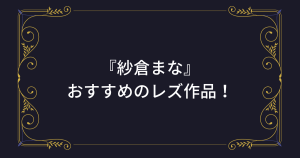 『紗倉まな』のレズAV・エロ動画おすすめ7作品！