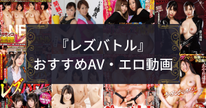 『レズバトル』おすすめAV・エロ動画！激しいイキ責めに何度もアクメする「淫乱・ハード系」作品まとめ